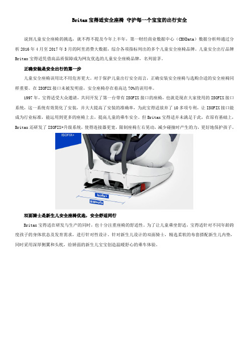 Britax宝得适安全座椅 守护每一个宝宝的出行安全