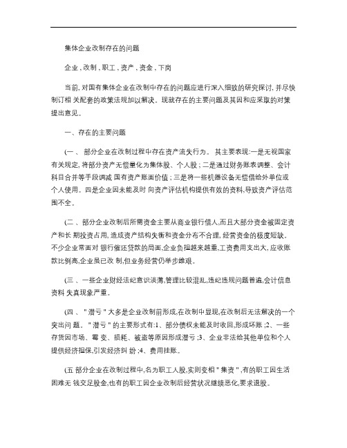 集体企业改制存在的问题