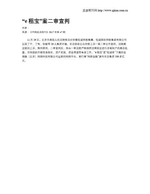 “e租宝”案二审宣判