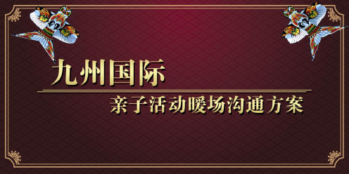 九州国际楼盘营销中心彩绘风筝主题暖场活动的方案-PPT精品