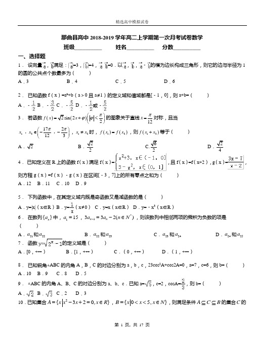 那曲县高中2018-2019学年高二上学期第一次月考试卷数学