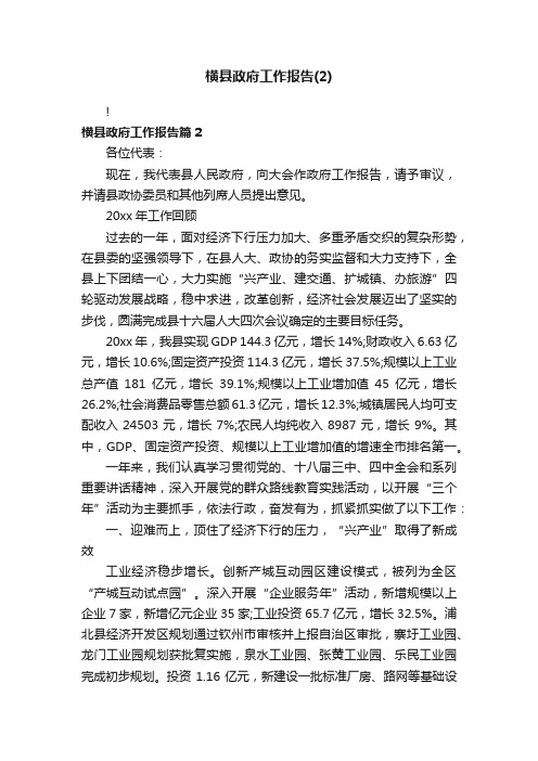 横县政府工作报告（2）