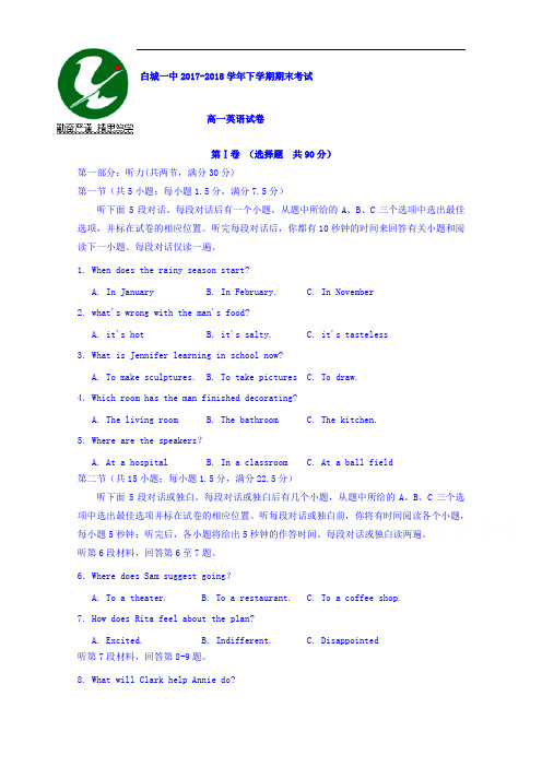 吉林省白城市第一中学2017-2018学年高一下学期期末考