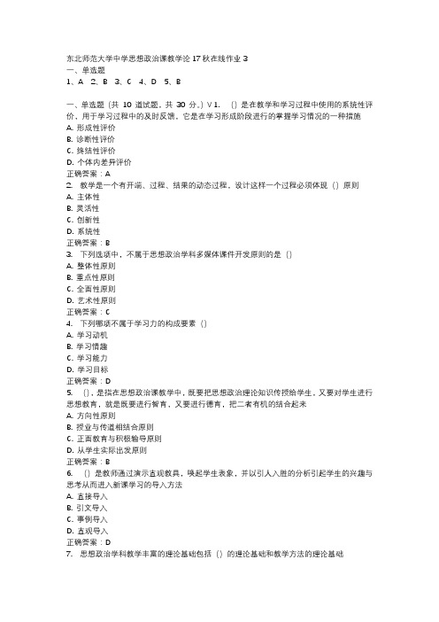 东北师范大学中学思想政治课教学论17秋在线作业3-3