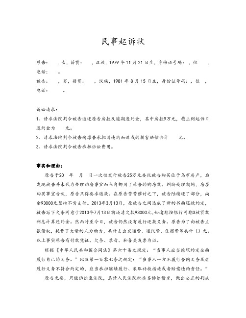民事起诉状(退还购房款、支付逾期违约金)