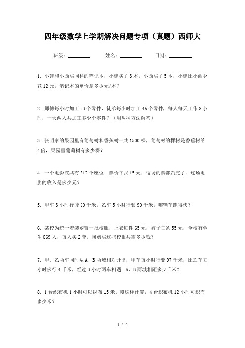 四年级数学上学期解决问题专项(真题)西师大