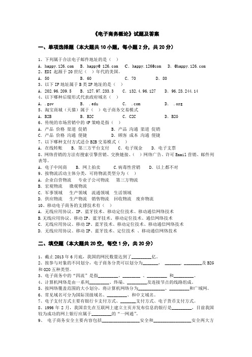 《电子商务概论》试卷及答案