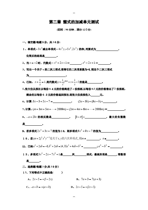 第二章-整式的加减单元测试题(含答案)