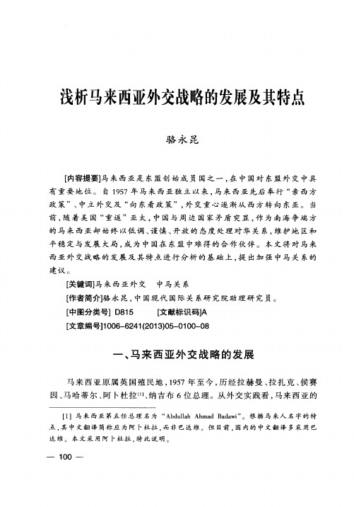 浅析马来西亚外交战略的发展及其特点
