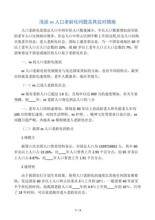 浅谈人口老龄化问题及其应对措施