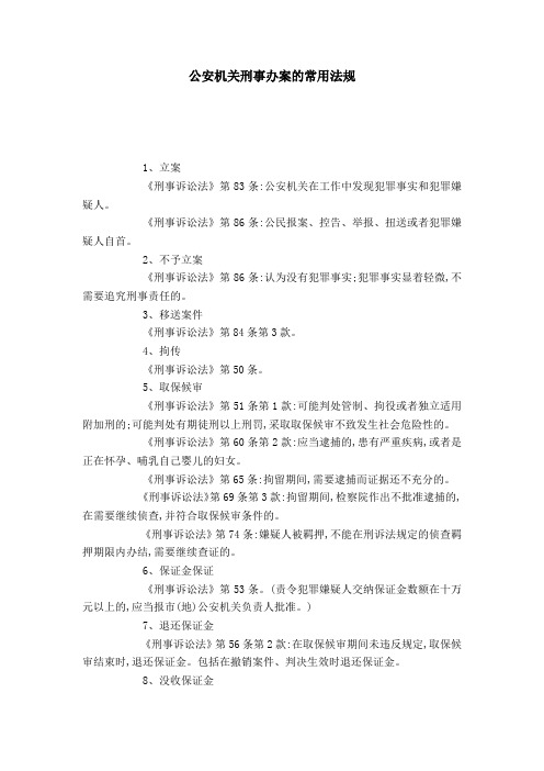 公安机关刑事办案的常用法规