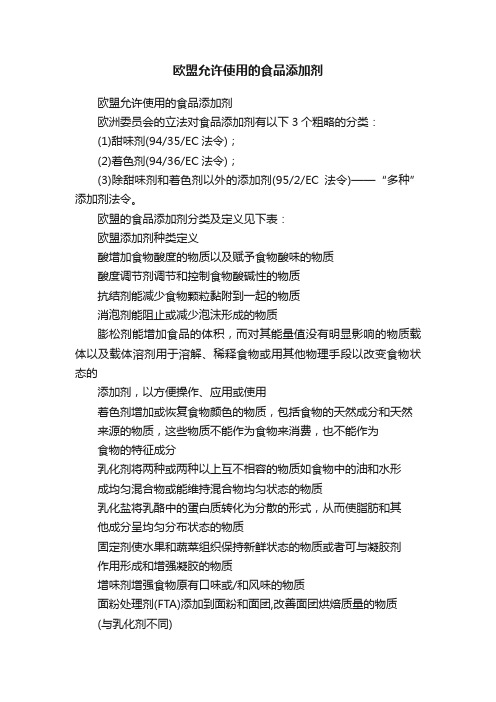 欧盟允许使用的食品添加剂