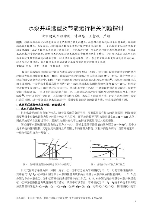 水泵并联选型及节能运行相关问题探讨