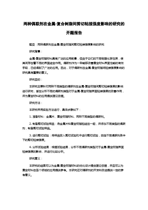 两种偶联剂在金属-复合树脂间剪切粘接强度影响的研究的开题报告