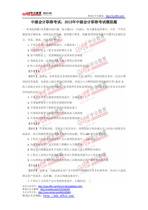 中级会计职称考试：2013年中级会计职称考试模拟题新