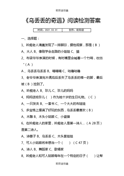 《乌丢丢的奇遇》阅读题及答案之欧阳语创编