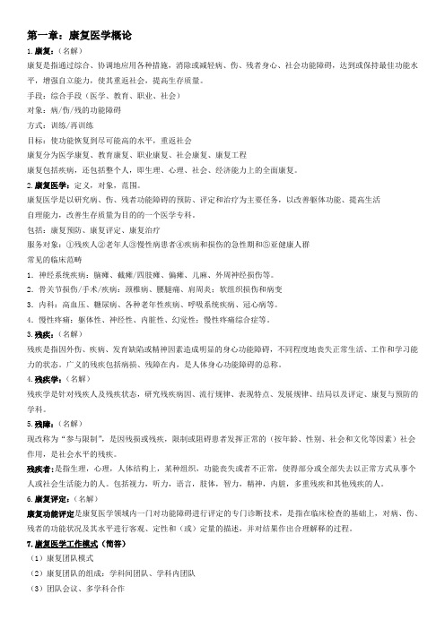 康复医学总结