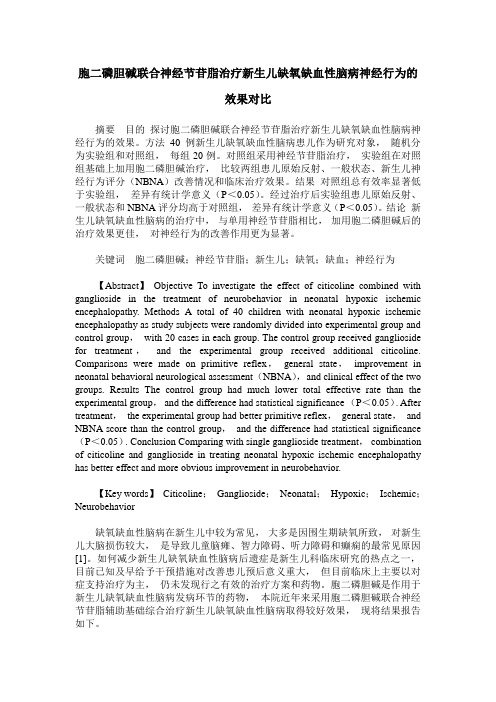 胞二磷胆碱联合神经节苷脂治疗新生儿缺氧缺血性脑病神经行为的效果对比