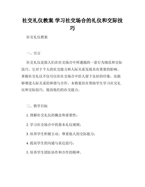 社交礼仪教案 学习社交场合的礼仪和交际技巧