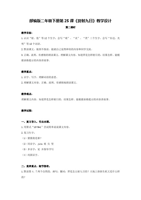 人教部编版二年级下册《羿射九日》第二课时公开课教案