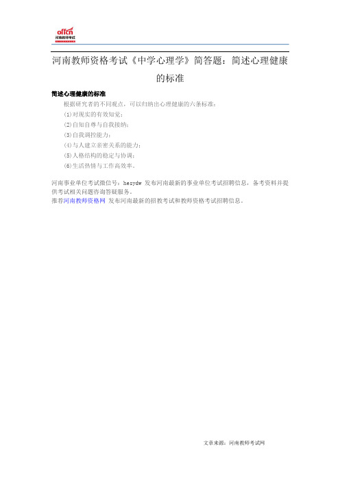 河南教师资格考试《中学心理学》简答题：简述心理健康的标准