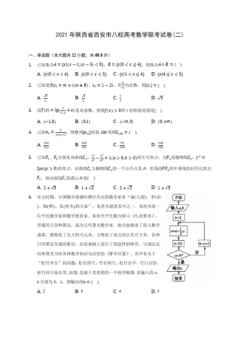 2021年陕西省西安市八校高考数学联考试卷(二)(含解析)