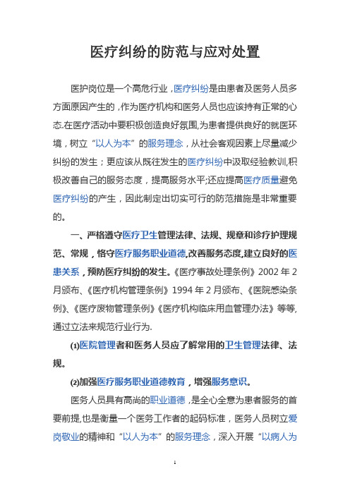 医疗纠纷的防范与应对处置