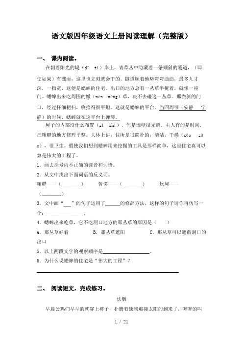 语文版四年级语文上册阅读理解(完整版)