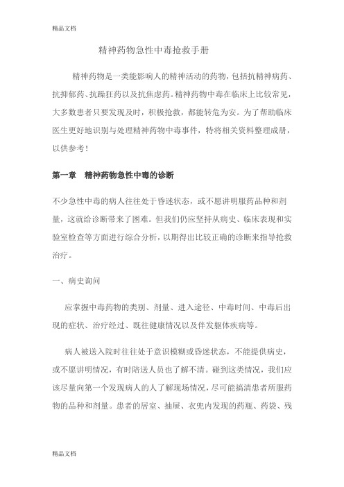 (整理)精神科药物中毒急救
