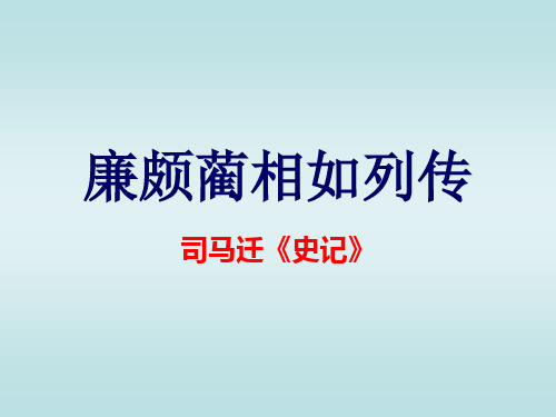 4廉颇蔺相如列传