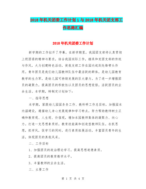 2018年机关团委工作计划1与2018年机关团支部工作思路汇编.doc