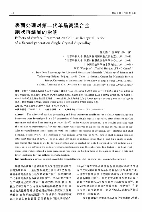 表面处理对第二代单晶高温合金胞状再结晶的影响