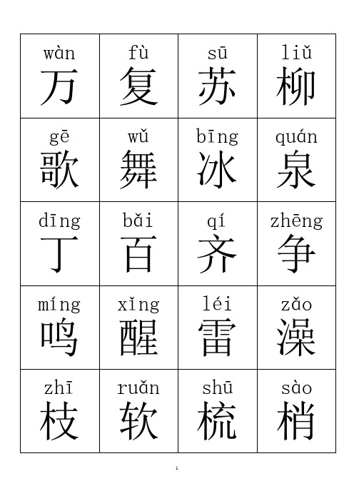 人教版一年级语文下册识字卡完整版讲诉