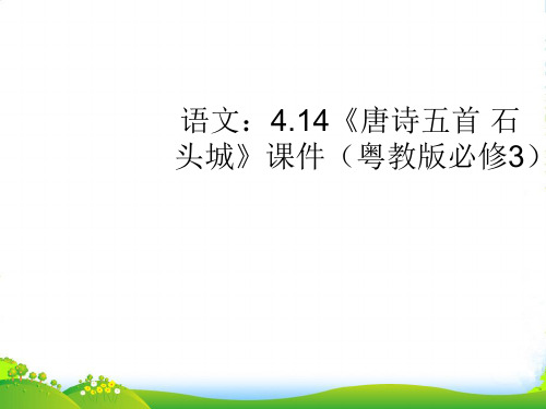 高中语文 414《唐诗五首 石头城》课件 粤教必修3