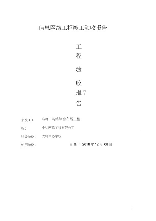综合布线工程竣工验收报告