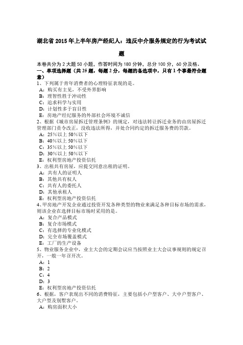 湖北省2015年上半年房产经纪人：违反中介服务规定的行为考试试题