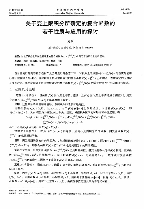 关于变上限积分所确定的复合函数的若干性质与应用的探讨