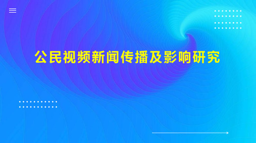 公民视频新闻传播及影响研究