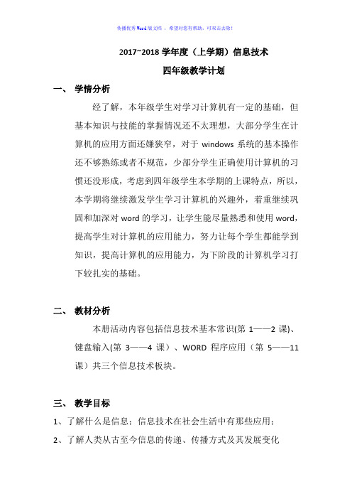 2017武汉版四年级上学期信息技术教学计划Word编辑