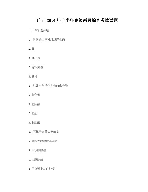 广西2016年上半年高级西医综合考试试题