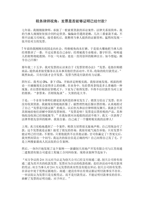 税务律师视角：发票是否能够证明已经付款？