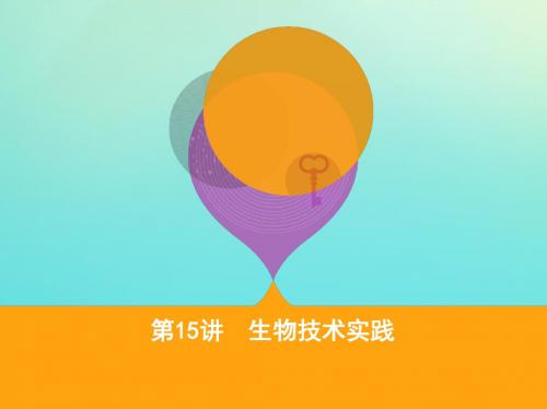 2020届高三生物二轮复习第15讲生物技术实践课件