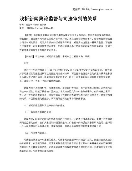浅析新闻舆论监督与司法审判的关系