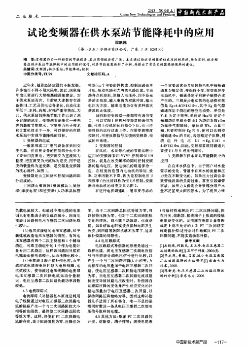 试论变频器在供水泵站节能降耗中的应用