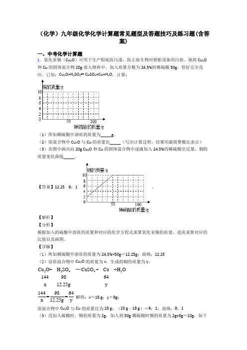 (化学)九年级化学化学计算题常见题型及答题技巧及练习题(含答案)