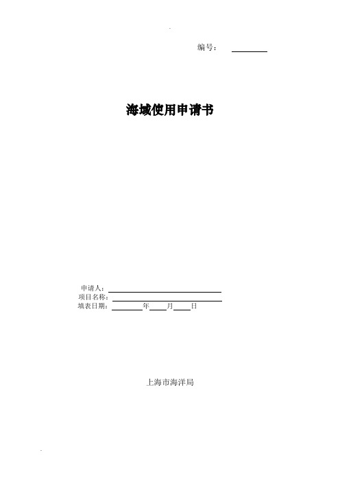 海域使用申请书