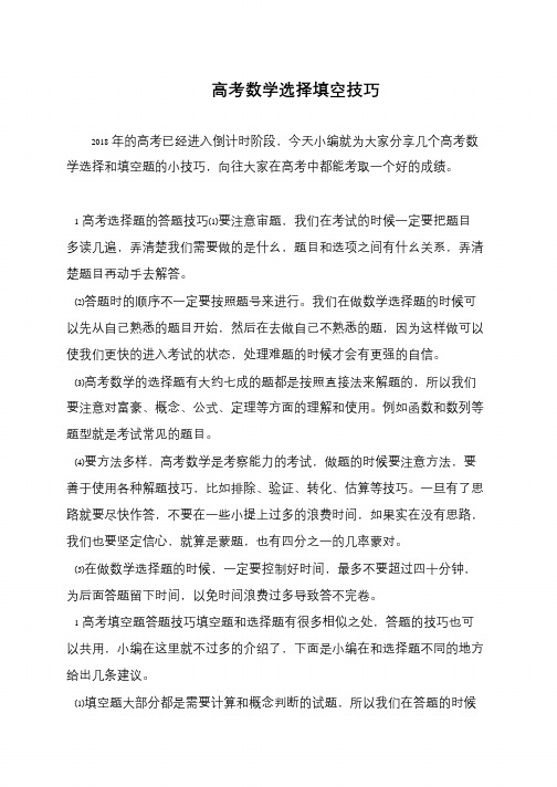 高考数学选择填空技巧