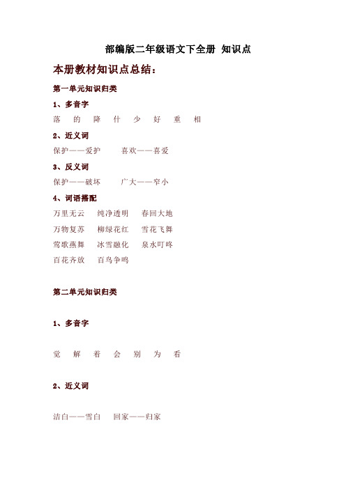 部编版二年级语文下全册 知识点【推荐】