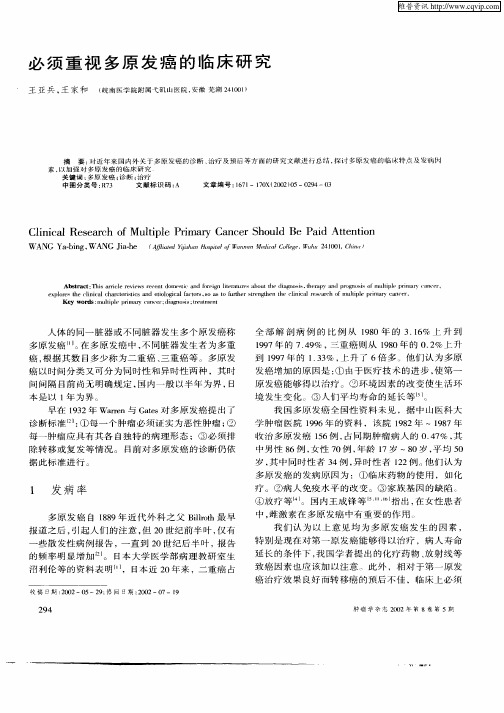 必须重视多原发癌的临床研究