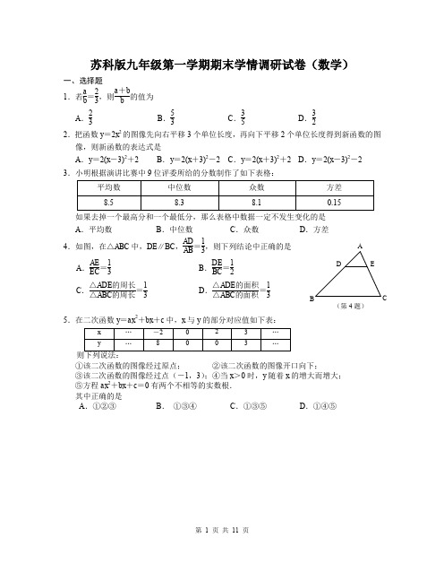 苏科版九年级第一学期期末学情调研试卷(数学)
